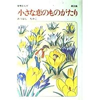 小さな恋のものがたり 第1集〜第40集（第36.38集を除く） 小さな恋のものがたり (第1集) | みつはし ちかこ |本 | 通販